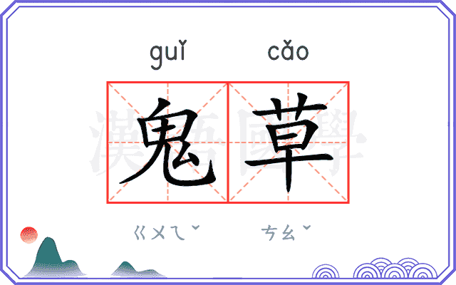 鬼草