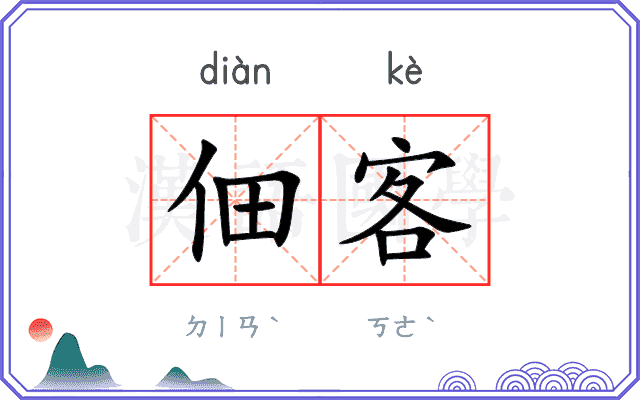 佃客