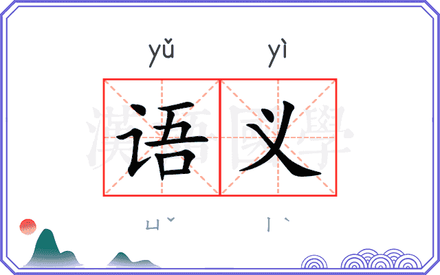 语义