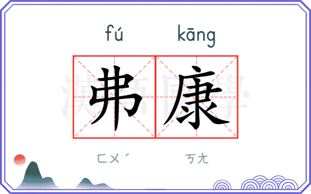 弗康