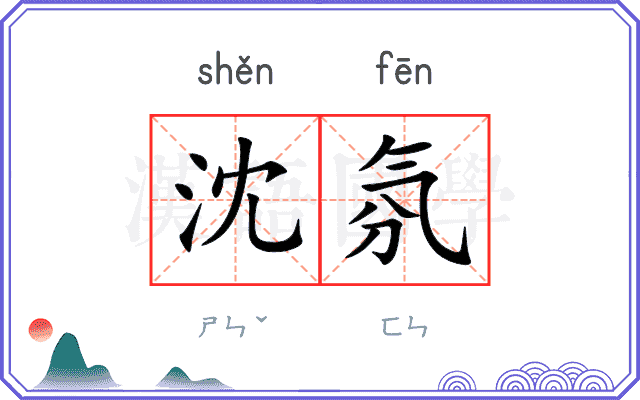 沈氛