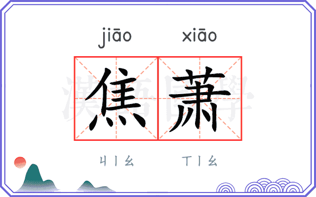 焦萧