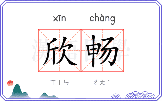 欣畅
