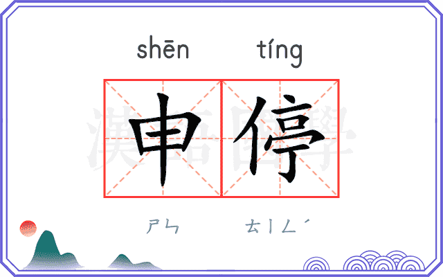 申停