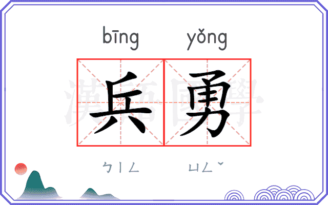 兵勇