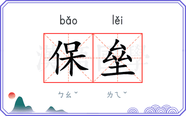 保垒