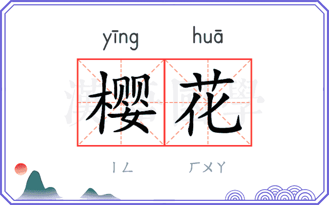 樱花