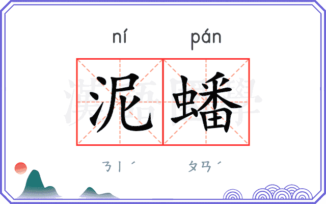 泥蟠