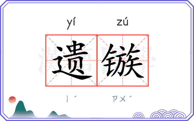 遗镞