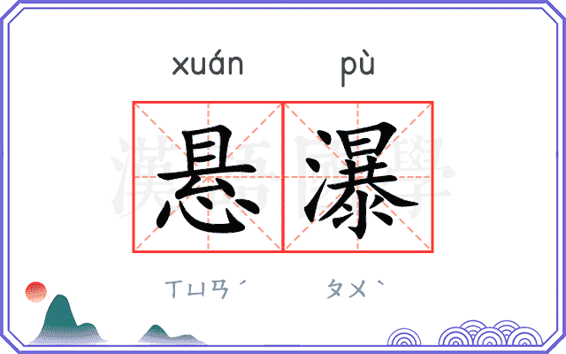 悬瀑