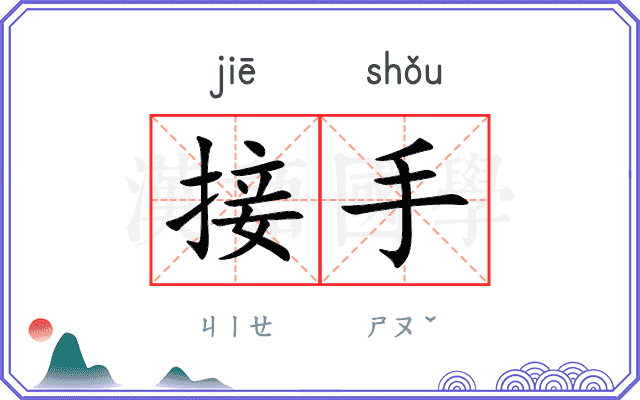 接手