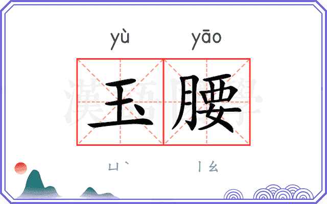 玉腰