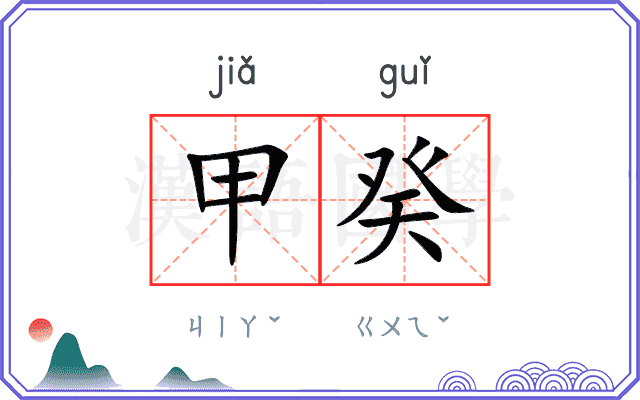 甲癸