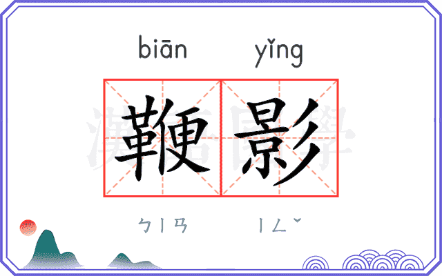 鞭影