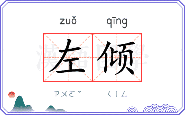 左倾