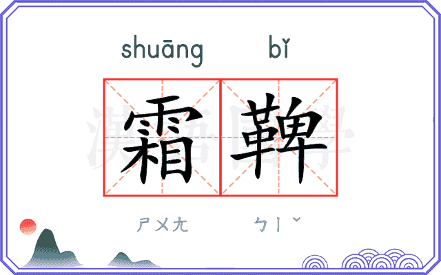 霜鞞