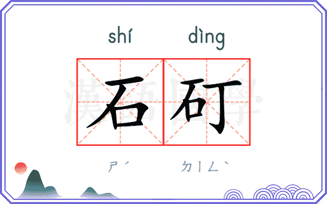 石矴