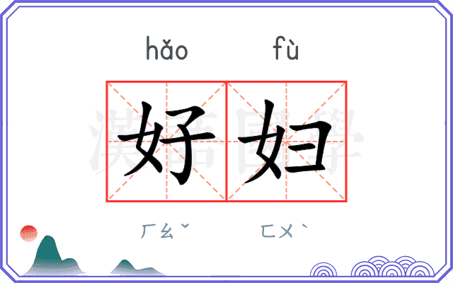 好妇