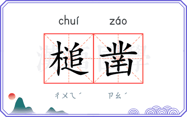 槌凿