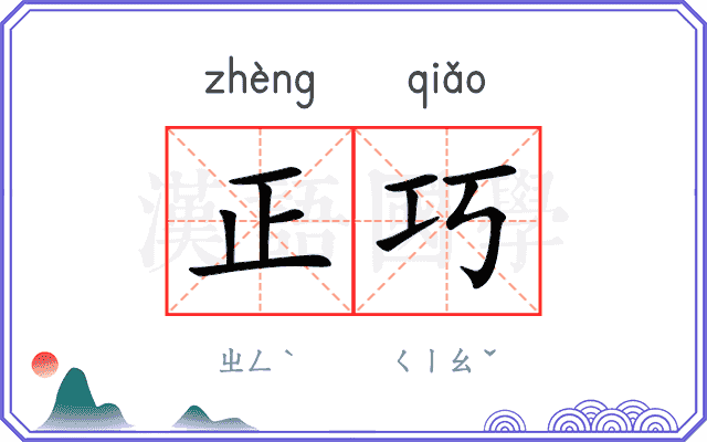 正巧
