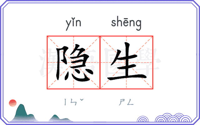 隐生