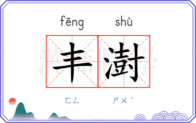丰澍
