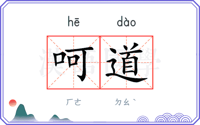 呵道