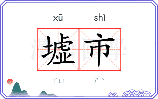 墟市