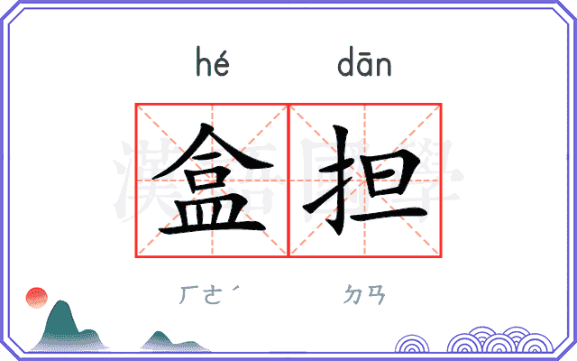 盒担
