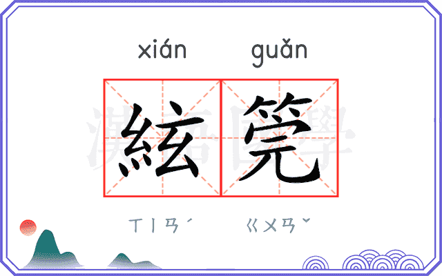 絃筦