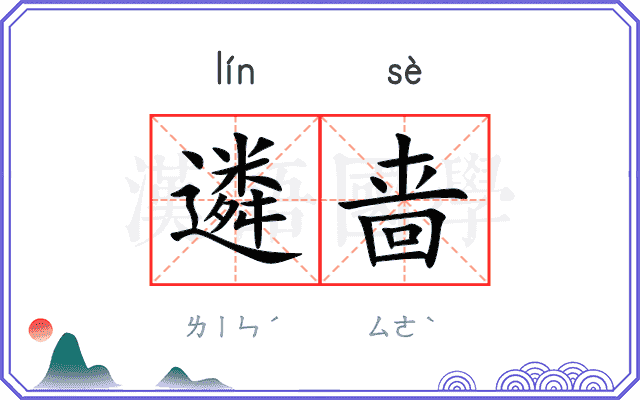 遴啬