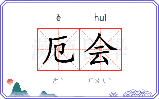 厄会