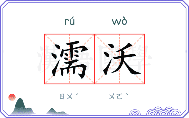 濡沃