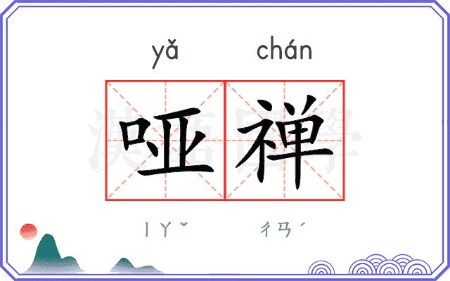 哑禅
