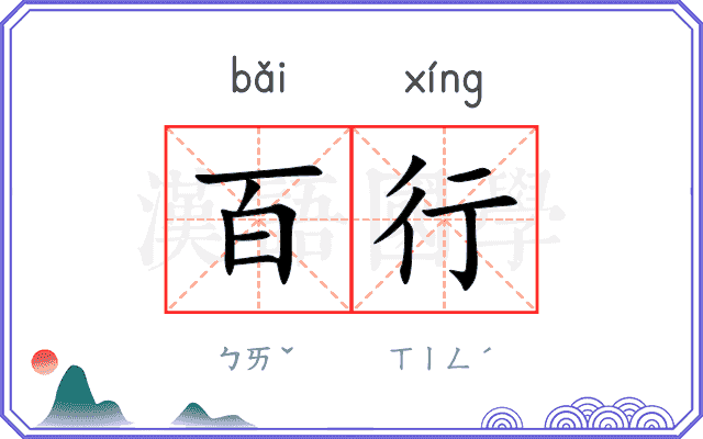 百行