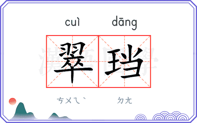 翠珰