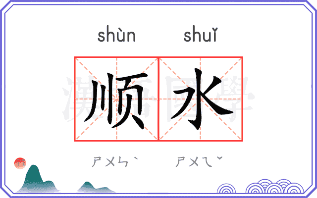 顺水