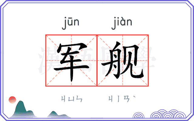 军舰