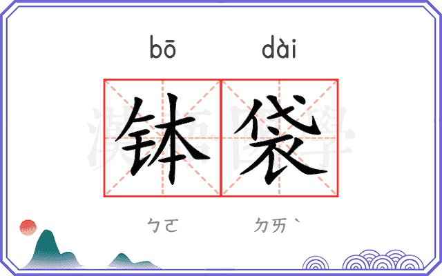 钵袋
