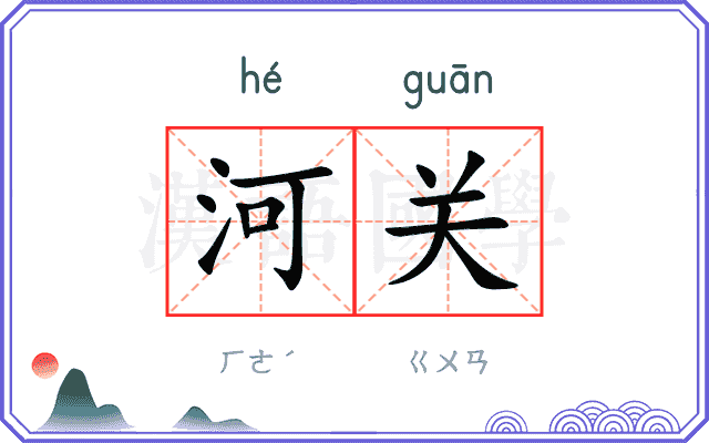 河关