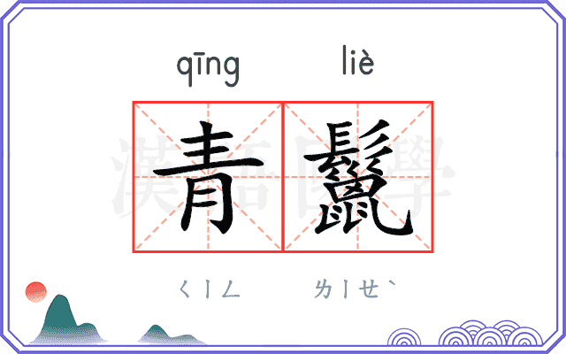 青鬣
