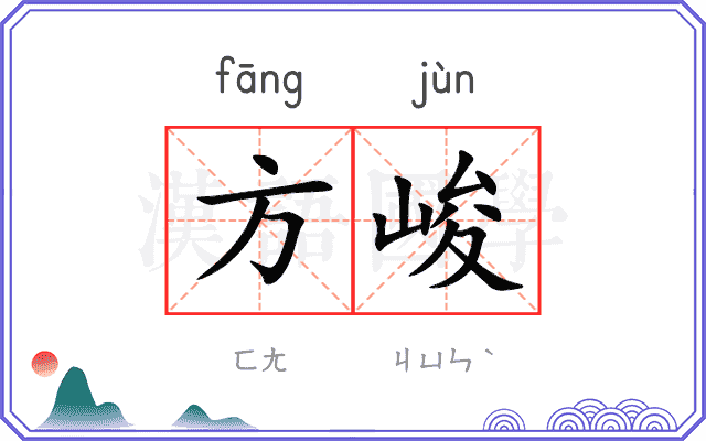 方峻
