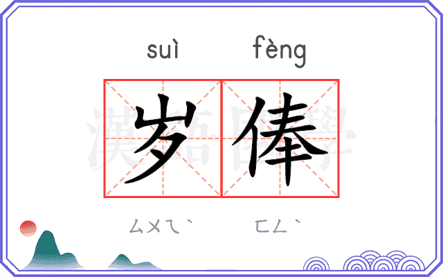 岁俸
