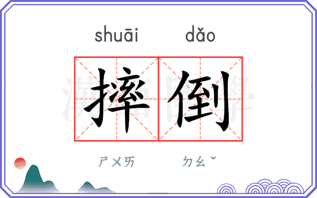 摔倒