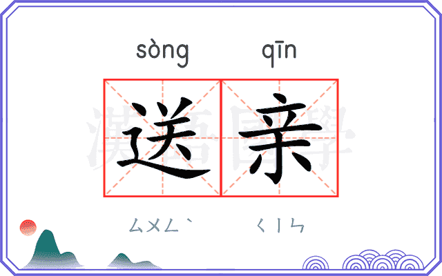 送亲