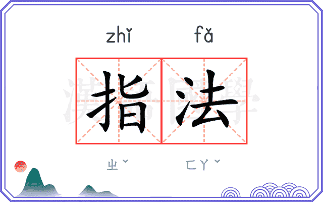 指法