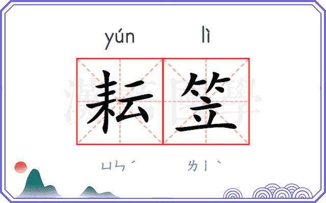 耘笠