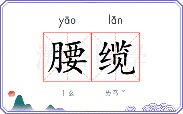 腰缆