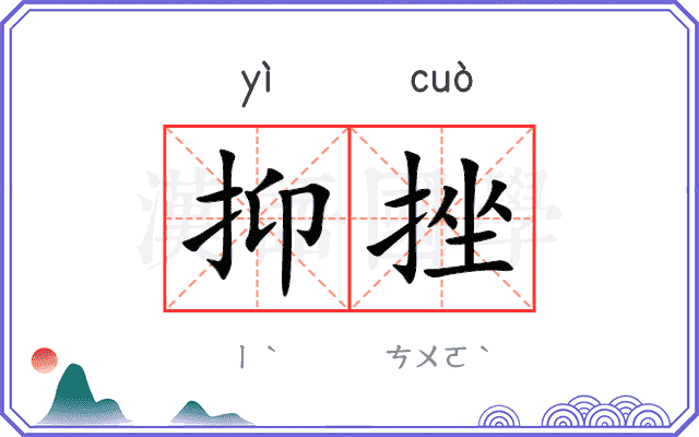 抑挫