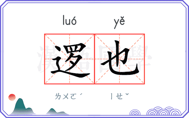 逻也